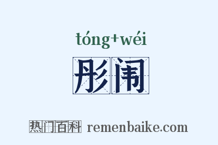 彤闱是什么意思的图片